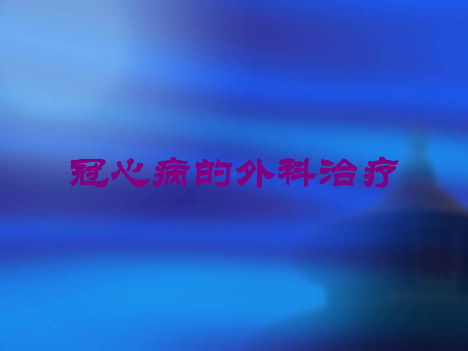 冠心病的外科治疗培训课件.ppt_第1页