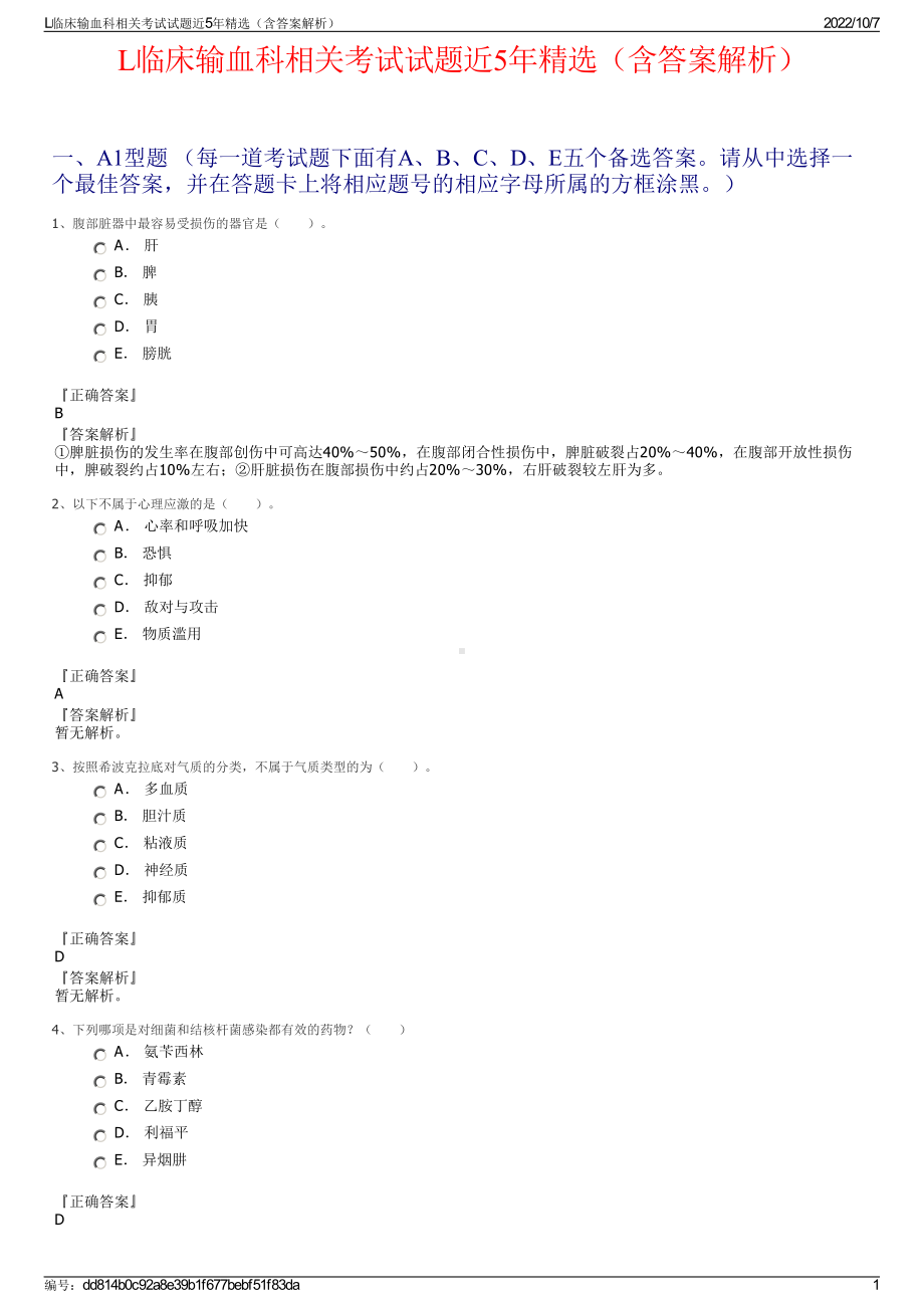 L临床输血科相关考试试题近5年精选（含答案解析）.pdf_第1页