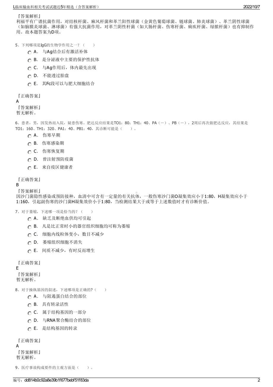 L临床输血科相关考试试题近5年精选（含答案解析）.pdf_第2页