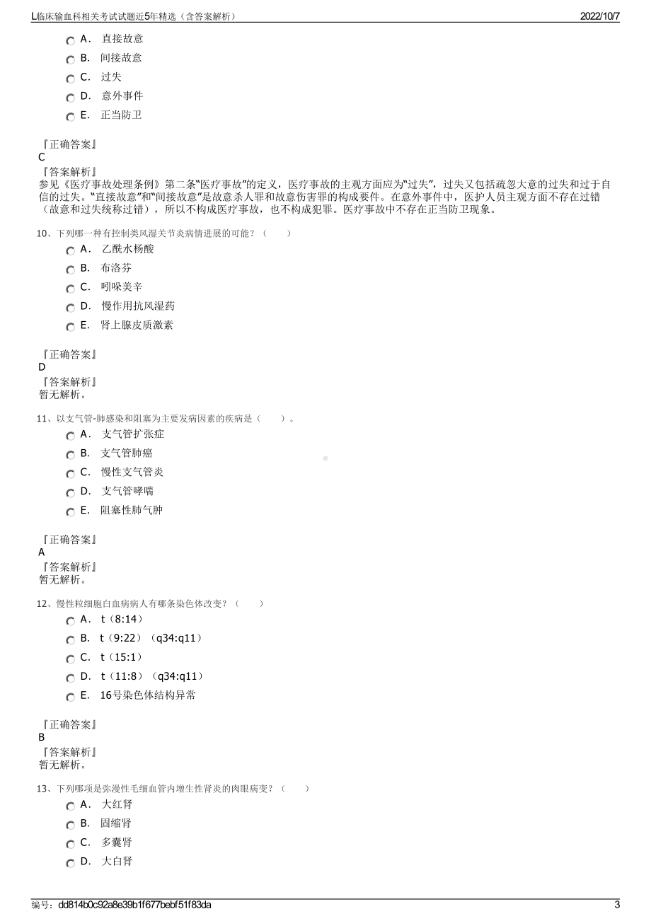 L临床输血科相关考试试题近5年精选（含答案解析）.pdf_第3页