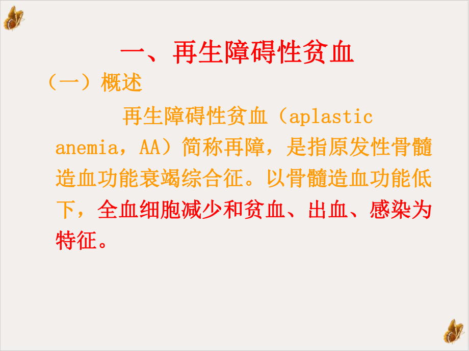 全血细胞低下的护理课件.ppt_第3页