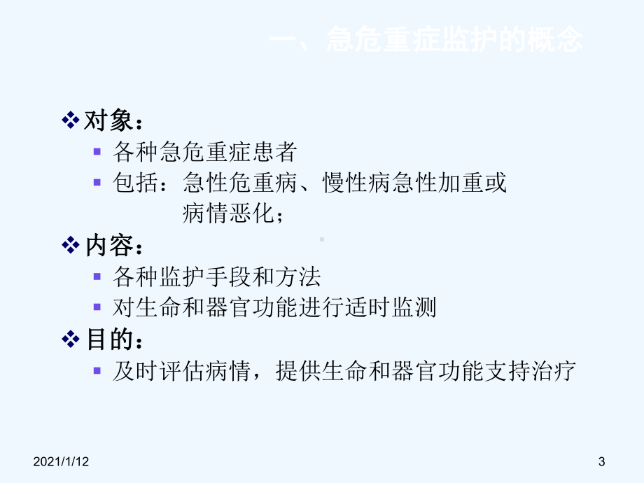 医学危重症监护课件.ppt_第3页