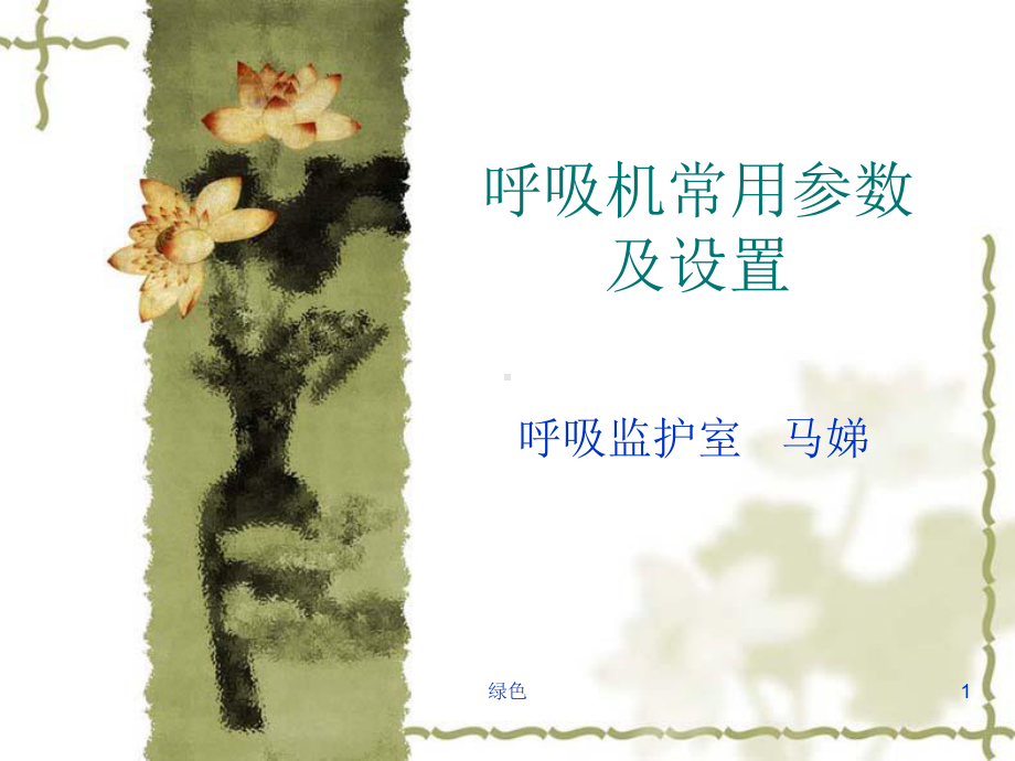 呼吸机常用参数及设置(行业浅析)课件.ppt_第1页