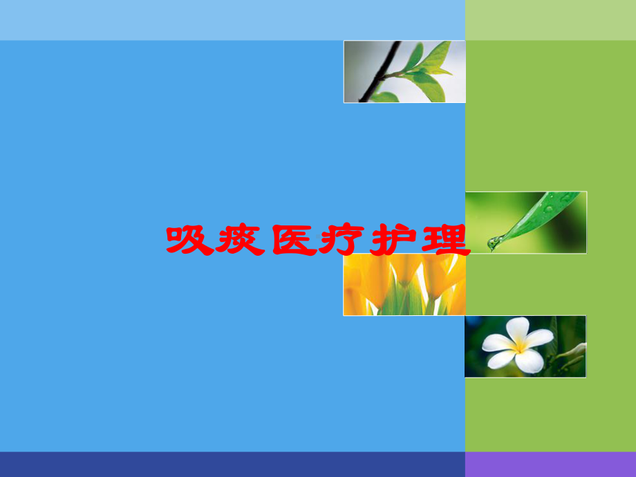 吸痰医疗护理培训课件.ppt_第1页