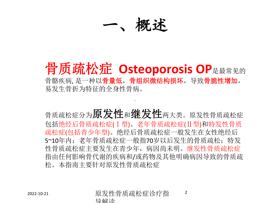 原发性骨质疏松症诊疗指导解读培训课件.ppt_第2页