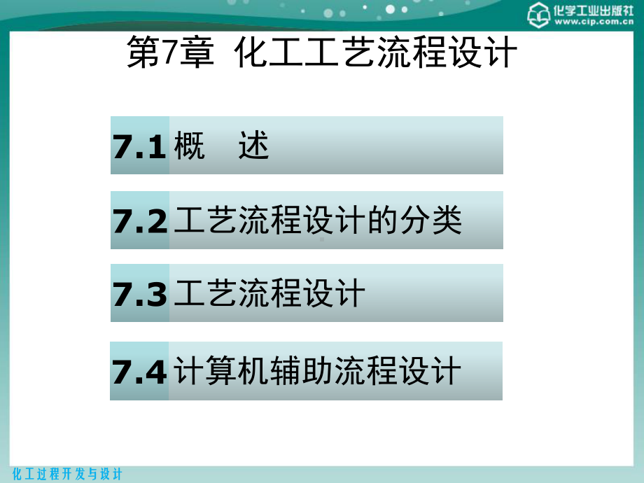 化工工艺流程设计课件(-43张).ppt_第2页