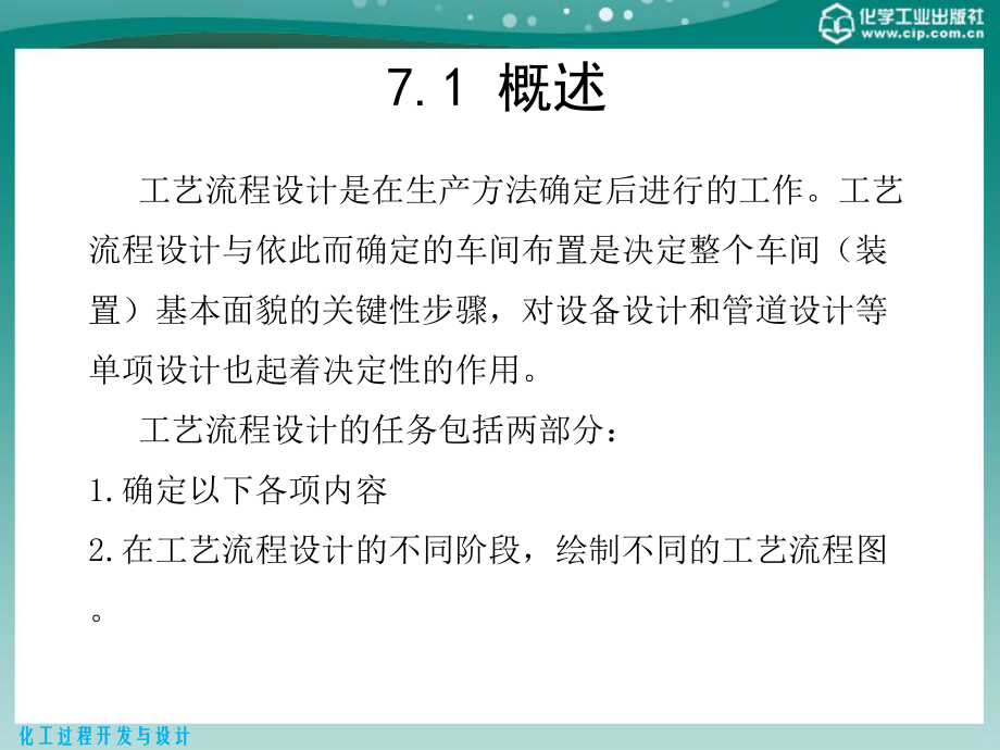 化工工艺流程设计课件(-43张).ppt_第3页