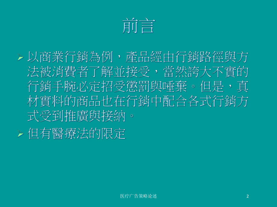 医疗广告策略论述培训课件.ppt_第2页