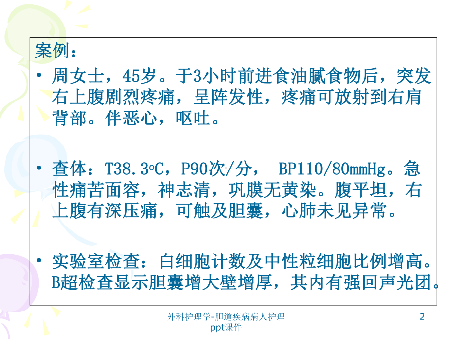 外科护理学胆道疾病病人护理-课件.ppt_第2页