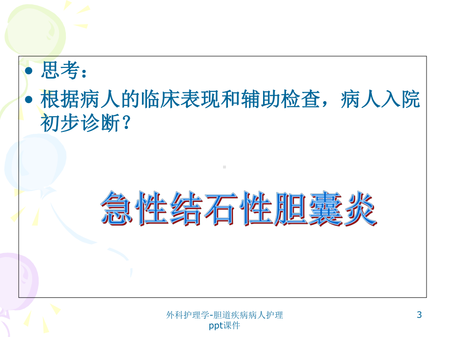 外科护理学胆道疾病病人护理-课件.ppt_第3页