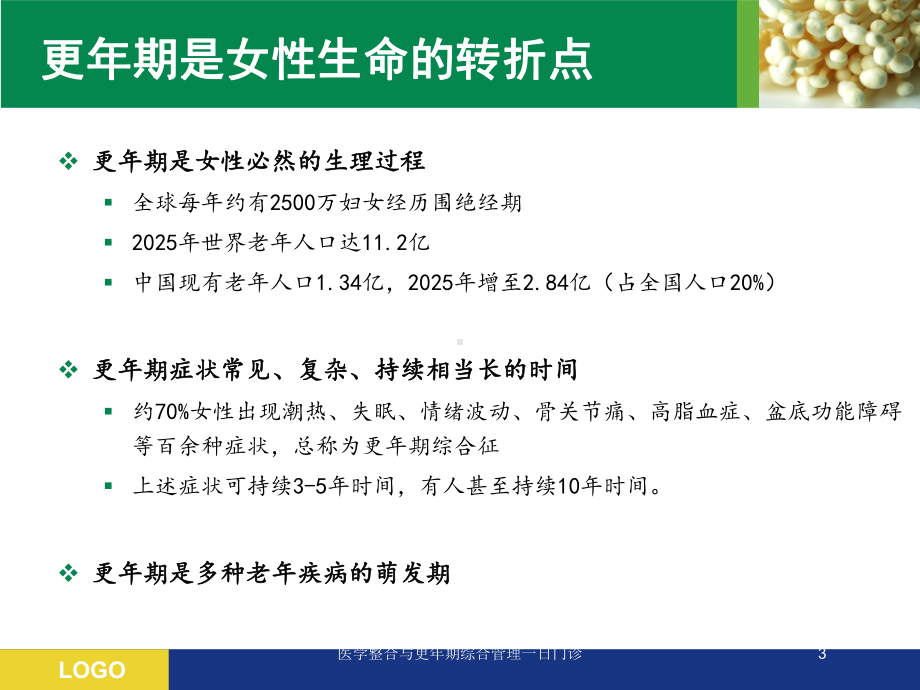 医学整合与更年期综合管理一日门诊培训课件.ppt_第3页