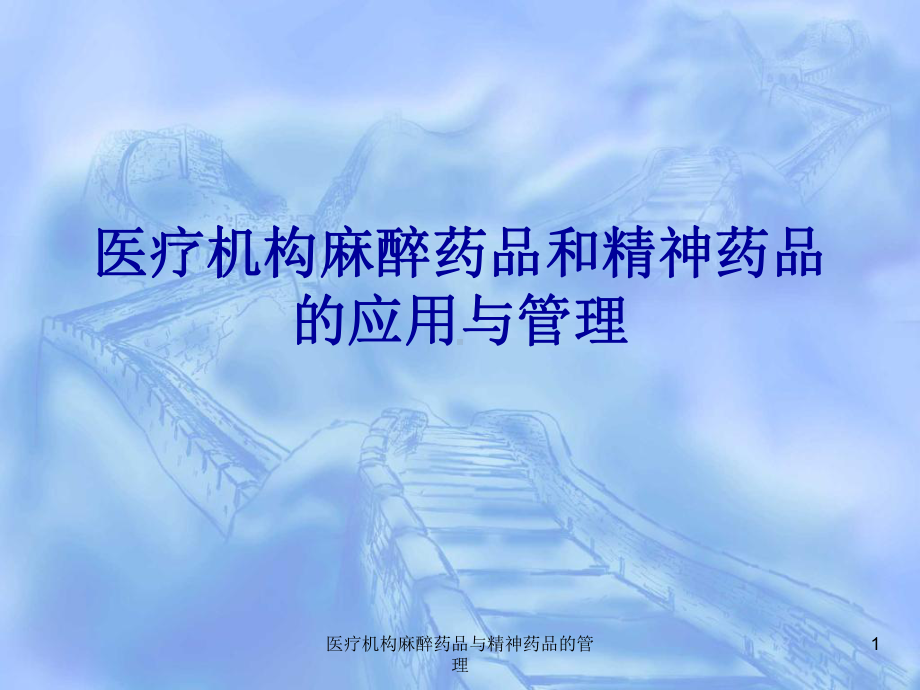 医疗机构麻醉药品与精神药品的管理课件.ppt_第1页