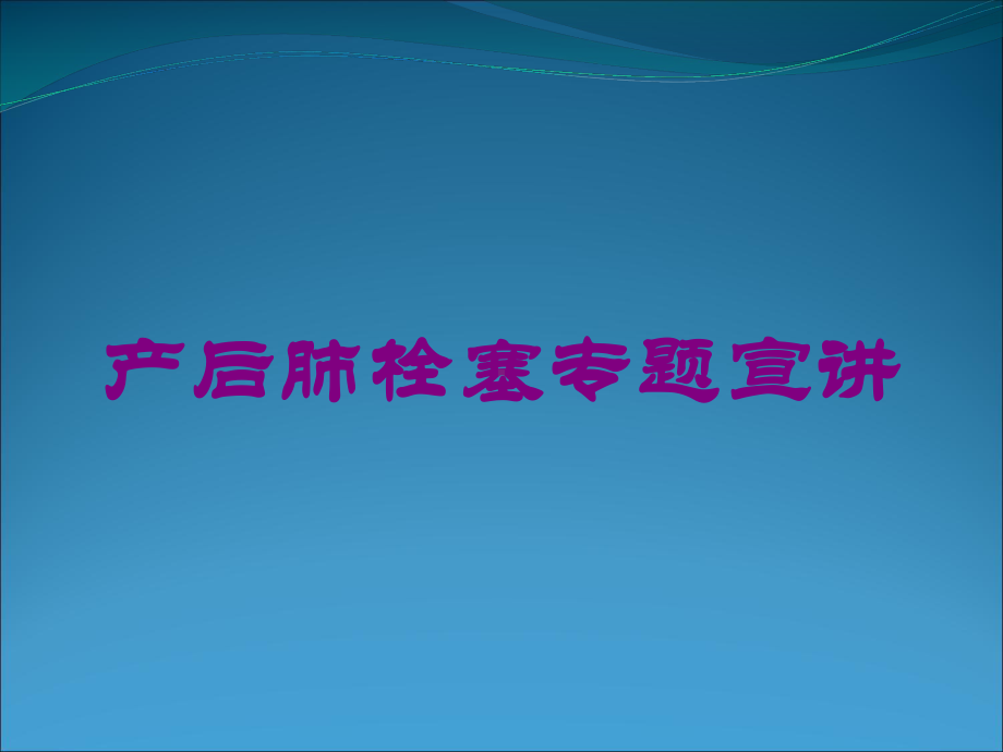 产后肺栓塞专题宣讲培训课件.ppt_第1页