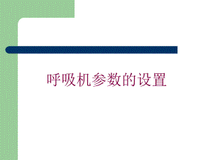 呼吸机参数的设置培训课件.ppt