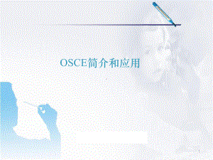 医学课件-OSCE简介和应用课件.ppt