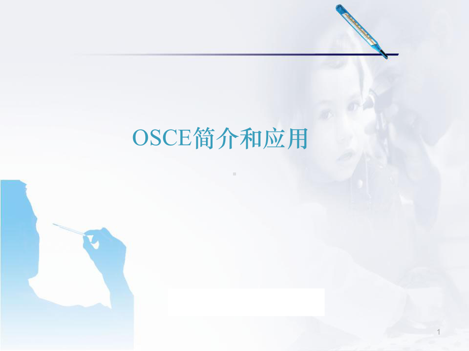 医学课件-OSCE简介和应用课件.ppt_第1页