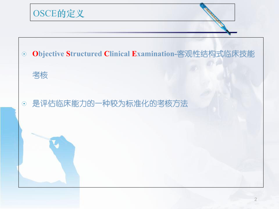 医学课件-OSCE简介和应用课件.ppt_第2页