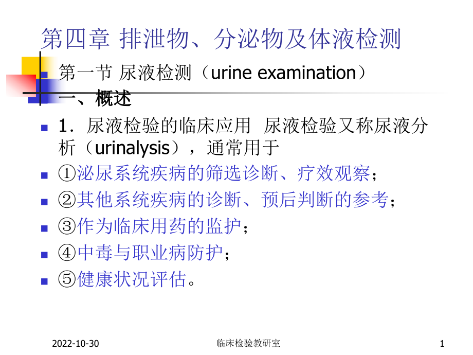 实验诊断学尿液检查-课件.ppt_第1页