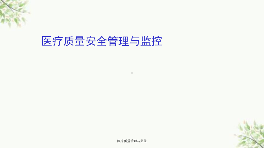 医疗质量管理与监控课件.ppt_第1页