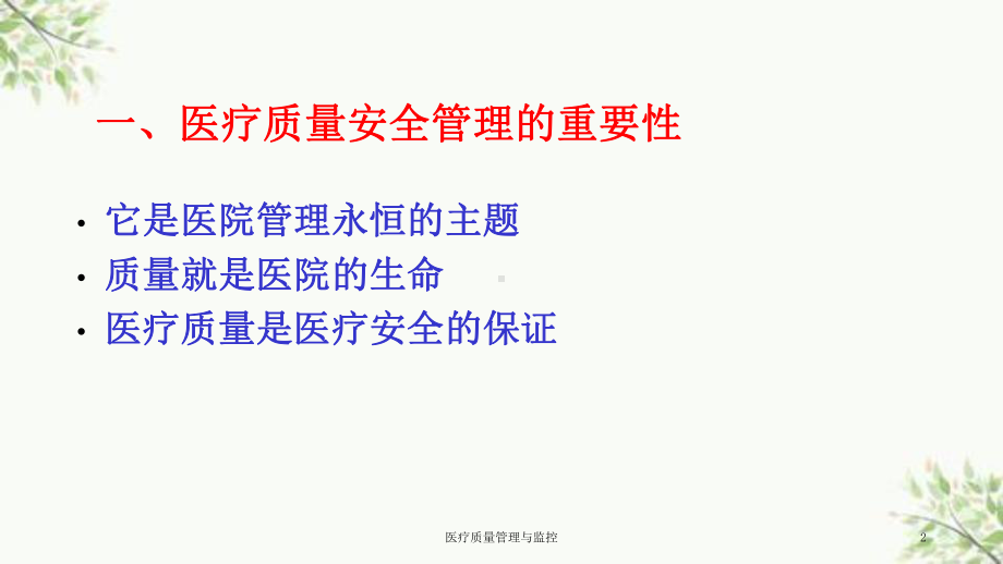 医疗质量管理与监控课件.ppt_第2页