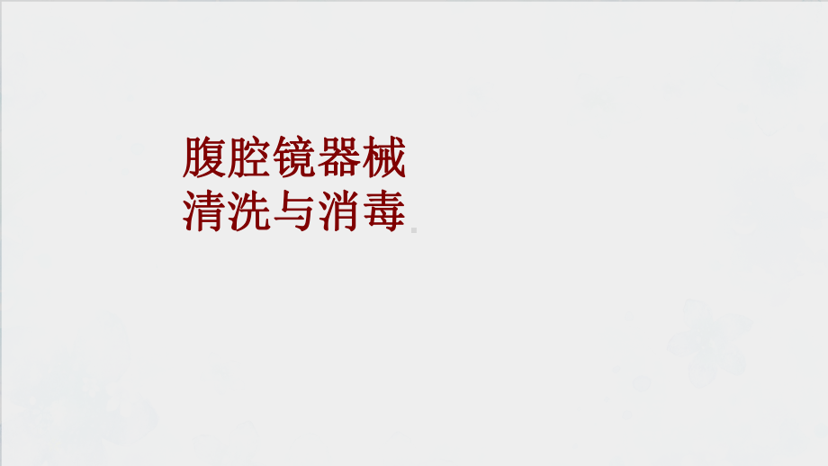 医学腹腔镜器械清洗与消毒培训课件.ppt_第1页