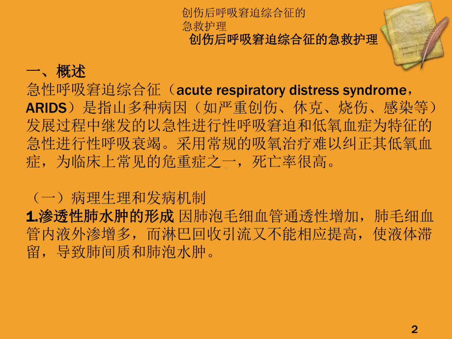 创伤后呼吸窘迫综合征的急救护理培训课件.ppt_第2页