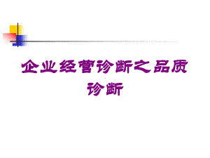 企业经营诊断之品质诊断培训课件.ppt