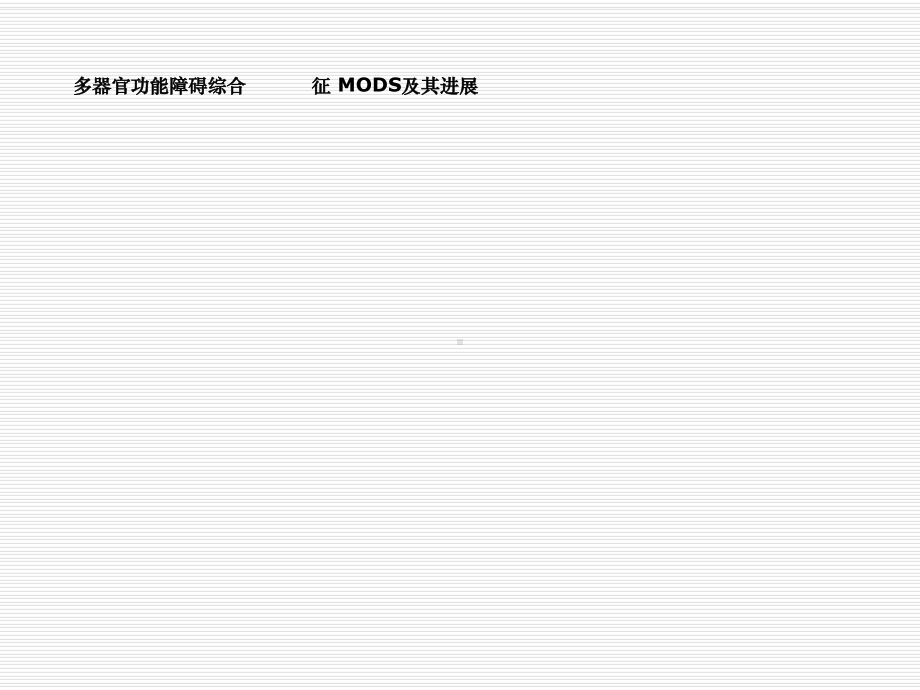 多器官功能障碍综合征MODSJIANG该课件.ppt_第1页