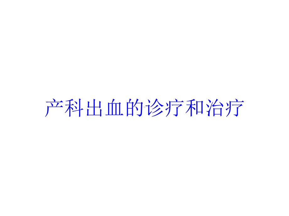 产科出血的诊疗和治疗培训课件.ppt_第1页