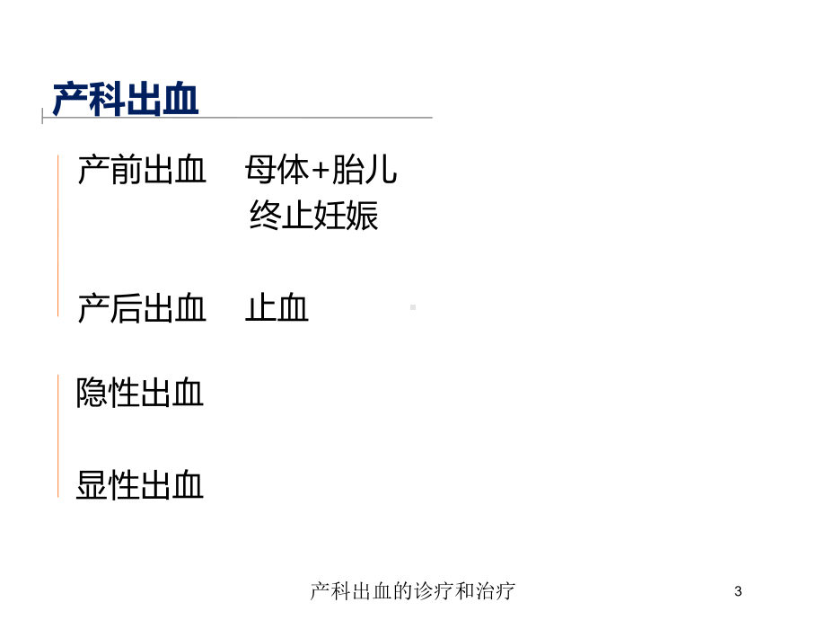 产科出血的诊疗和治疗培训课件.ppt_第3页