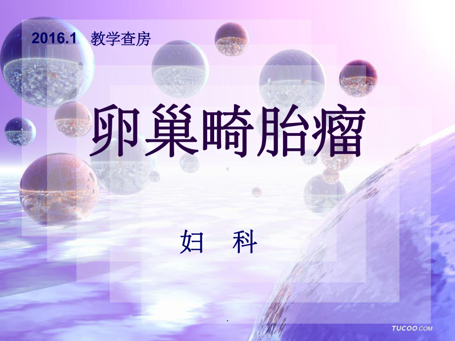 卵巢畸胎瘤的护理课件.ppt_第1页