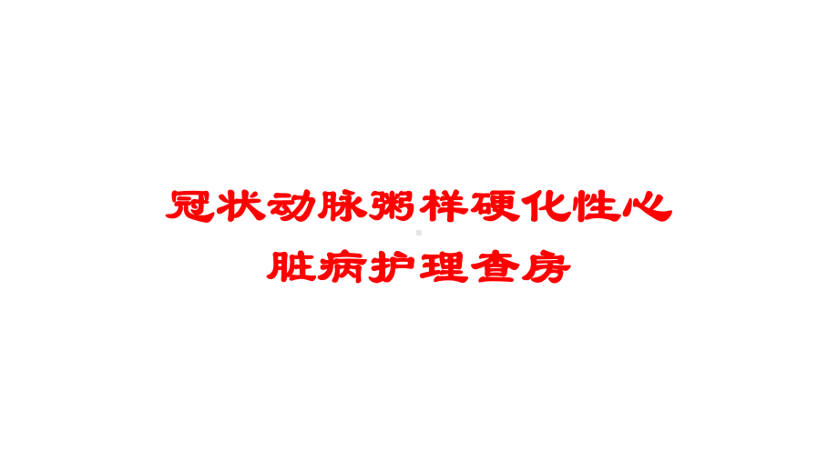 冠状动脉粥样硬化性心脏病护理查房培训课件.ppt_第1页