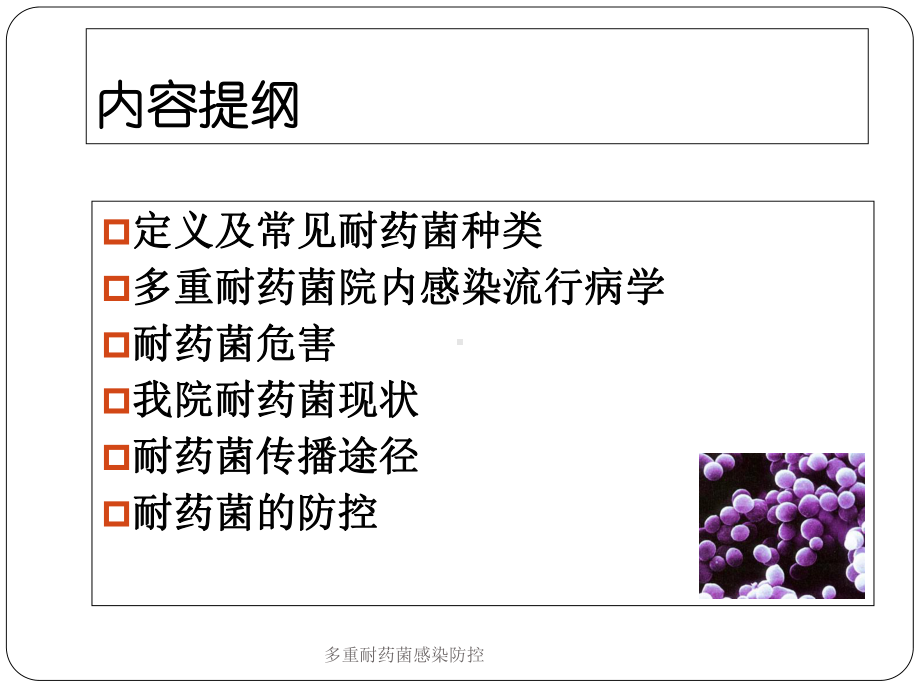 多重耐药菌感染防控培训课件.ppt_第2页