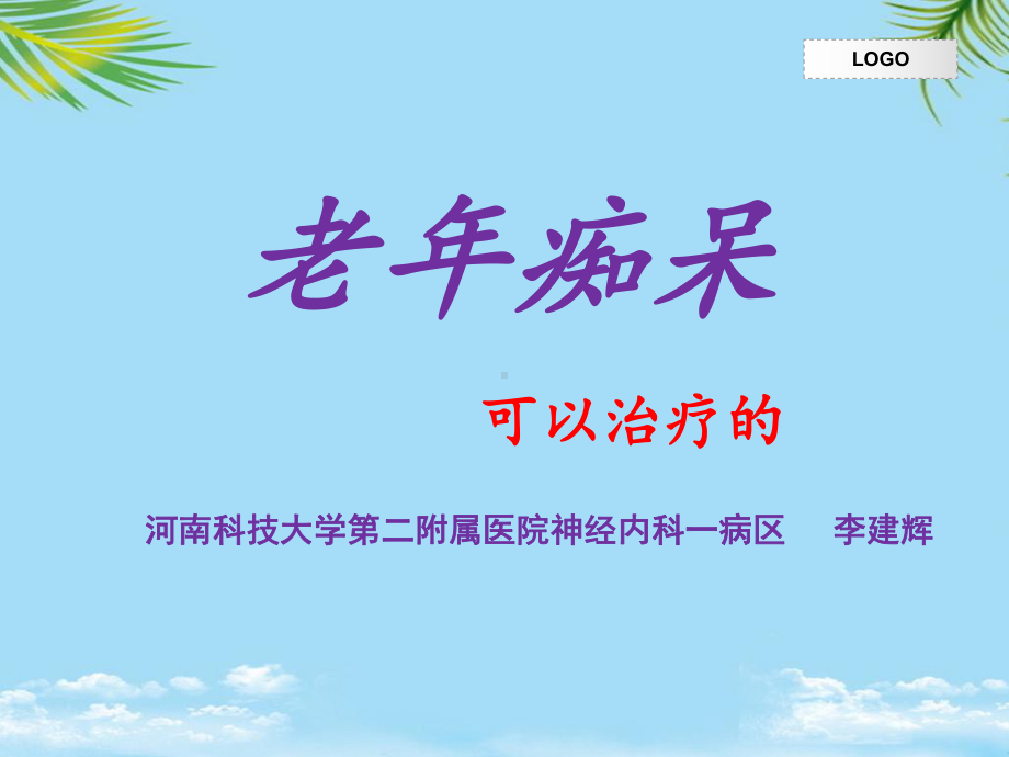 可以治疗的痴呆正压性脑积水课件.ppt_第1页