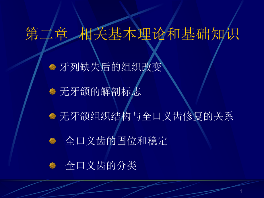 全口义齿印模制取及颌位关系记录教学课件.ppt_第1页