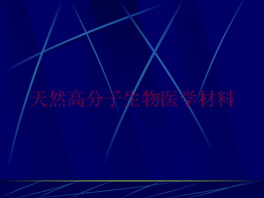 天然高分子生物医学材料培训课件.ppt_第1页