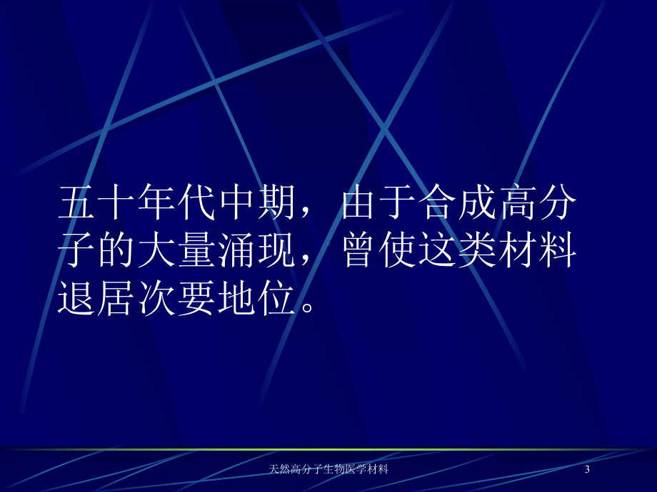 天然高分子生物医学材料培训课件.ppt_第3页