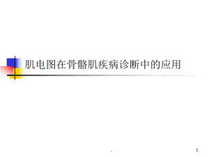 医学课件-肌电图在骨骼肌疾病中的应用教学课件.pptx