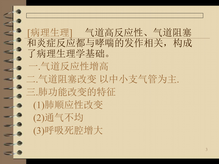 哮喘持续状态课件.ppt_第3页