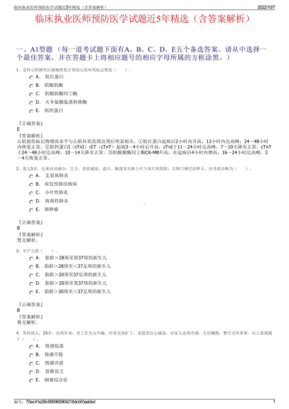 临床执业医师预防医学试题近5年精选（含答案解析）.pdf_第1页