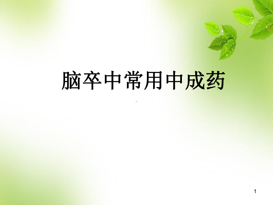 医学课件-脑卒中常用中成药课件.ppt_第1页