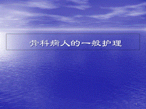 医学课件-骨科病人的一般的护理教学课件.ppt