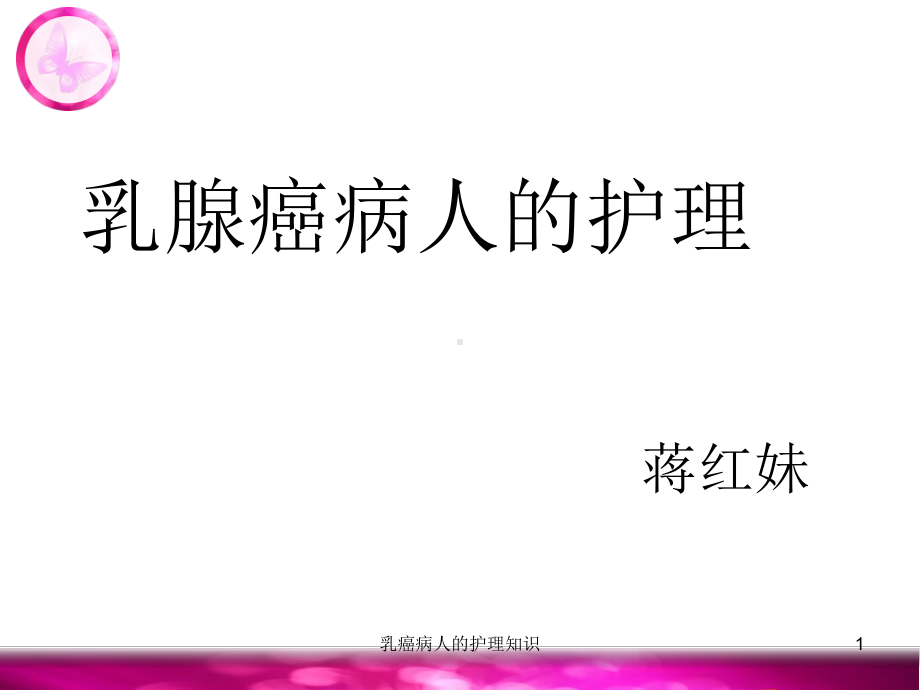 乳癌病人的护理知识课件.ppt_第1页