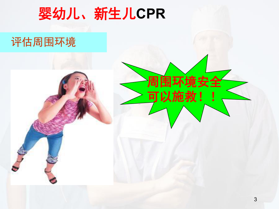 婴幼儿心肺复苏优质课件.ppt_第3页