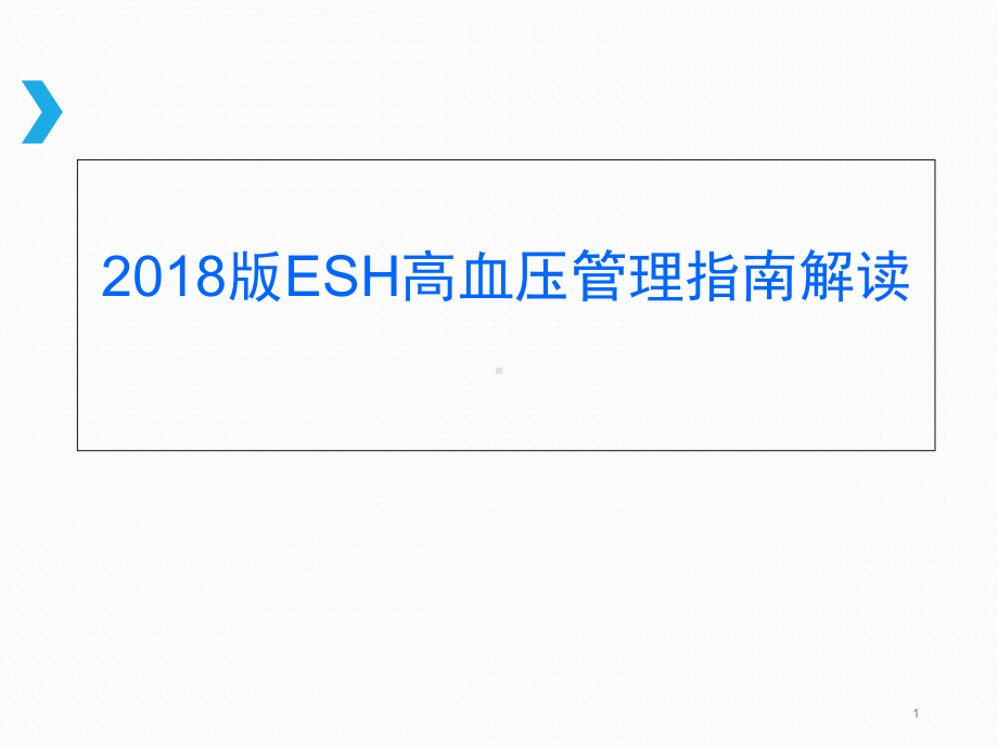 医学课件-欧洲高血压管理指南解读课件.ppt_第1页