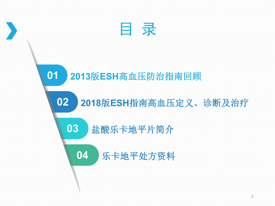 医学课件-欧洲高血压管理指南解读课件.ppt_第2页