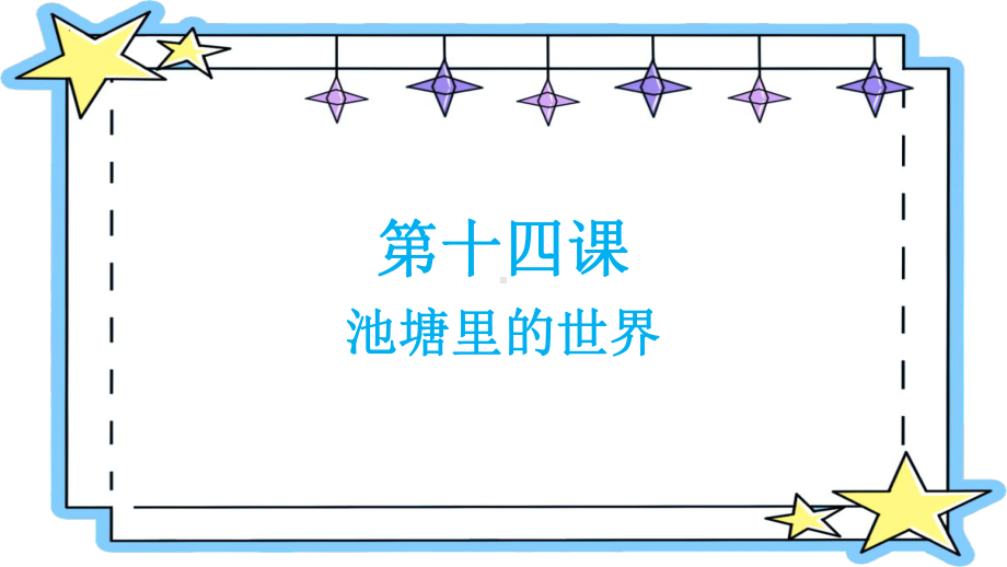 14.池塘里的世界（ppt课件）(01)-2022新冀人版六年级上册《科学》.pptx_第1页