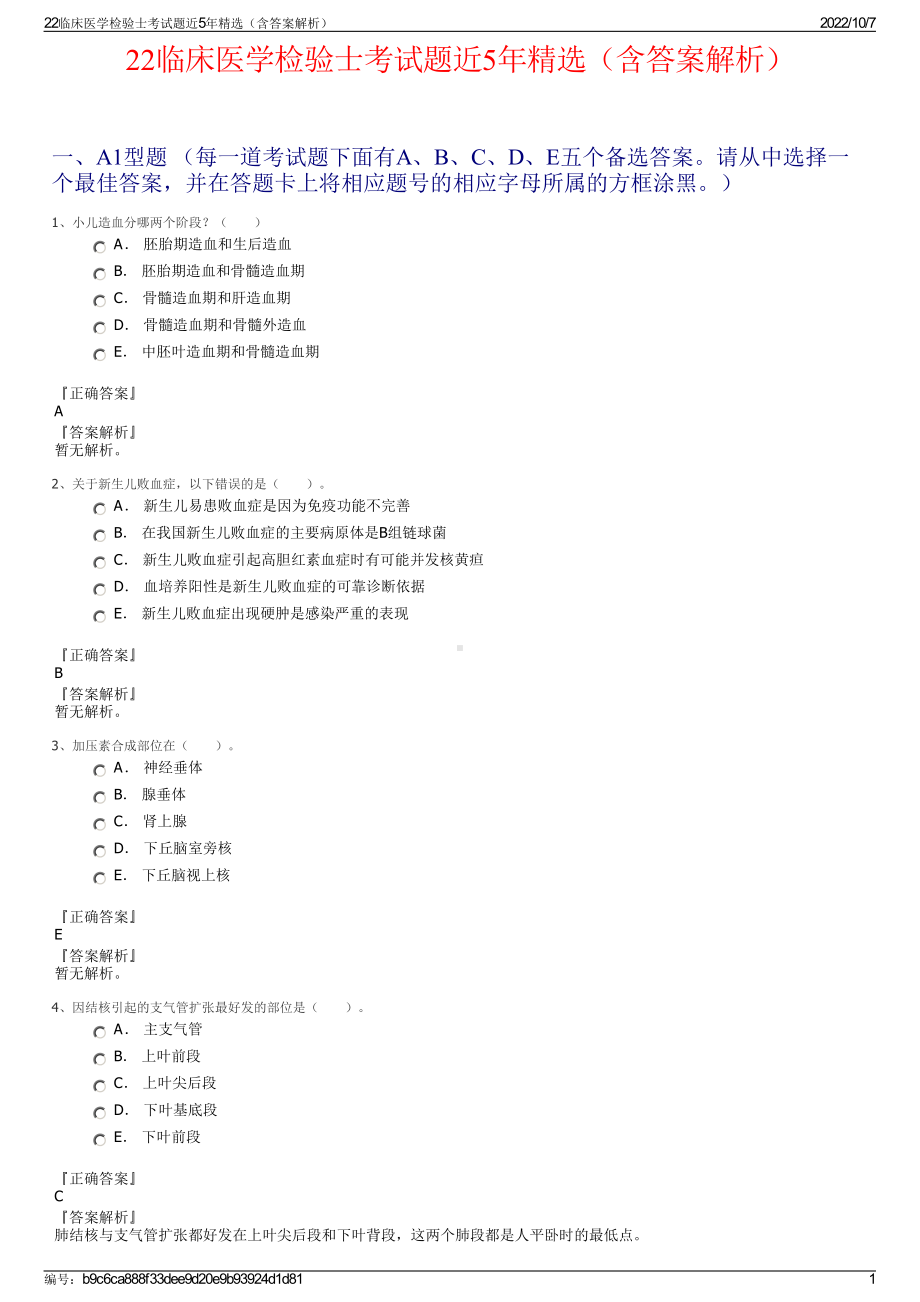 22临床医学检验士考试题近5年精选（含答案解析）.pdf_第1页