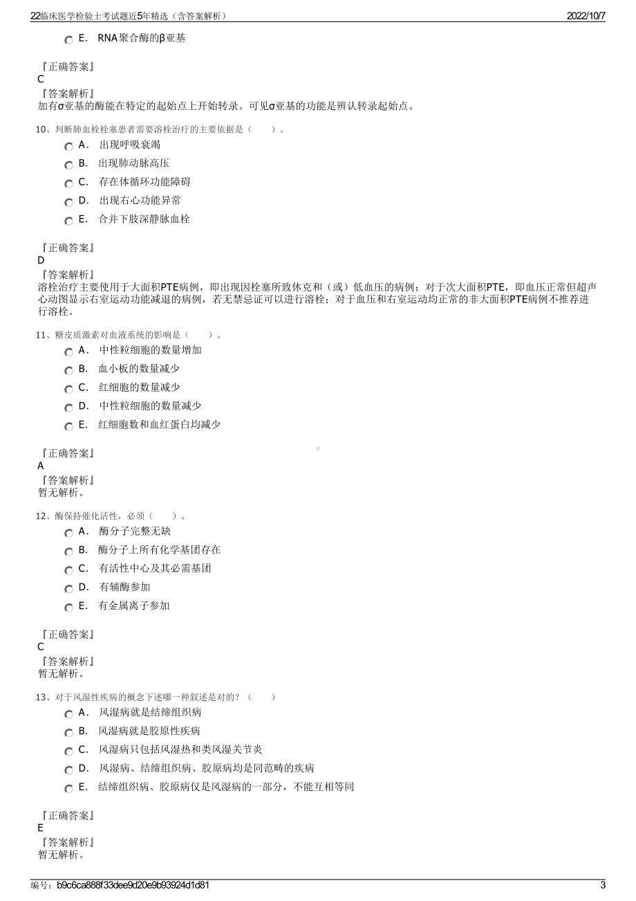 22临床医学检验士考试题近5年精选（含答案解析）.pdf_第3页