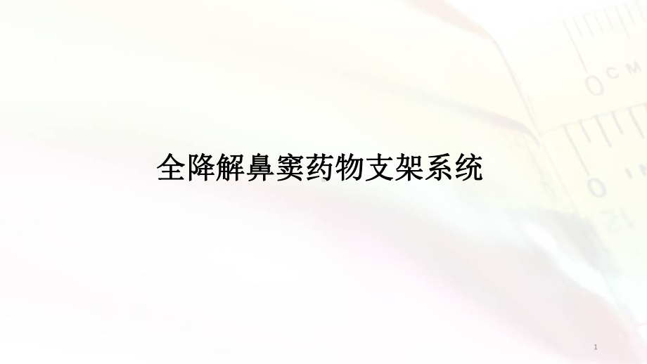 医学课件-鼻窦支架系统课件.ppt_第1页